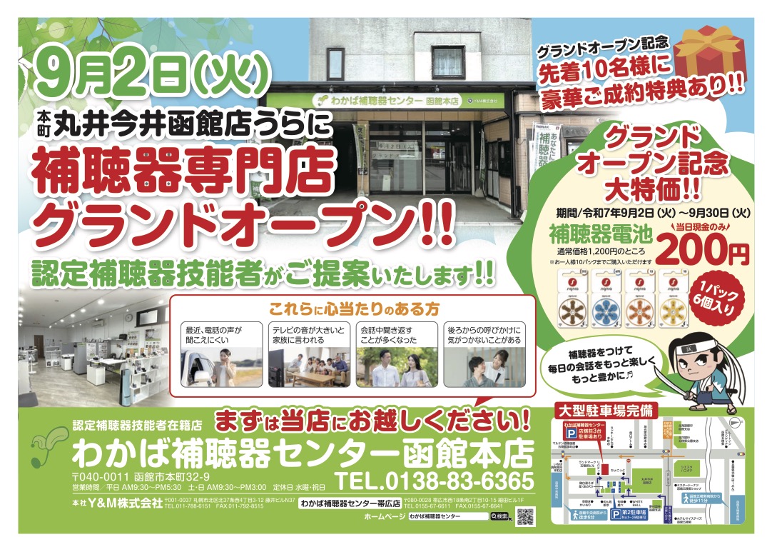 函館店グランドオープン チラシ