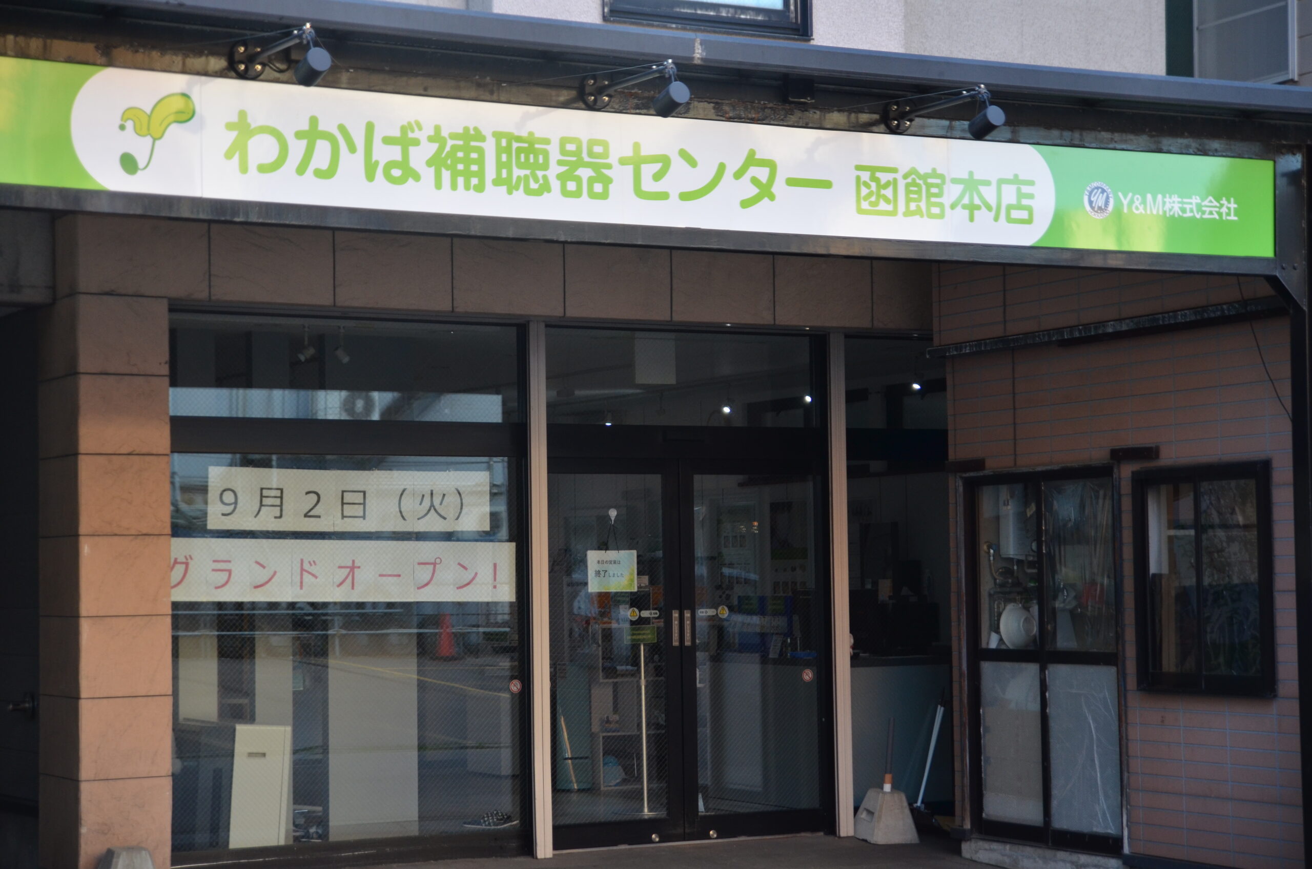 わかば補聴器センター函館店 外観