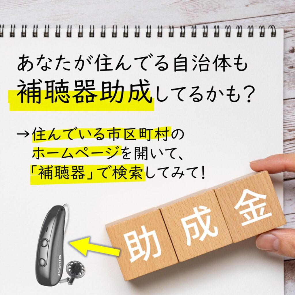 補聴器の助成制度が各町村で行われている可能性があるという画像。函館補聴器の相談や帯広 補聴器の相談はわかば補聴器センターへ来店下さい。