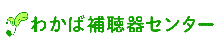 わかば補聴器センター