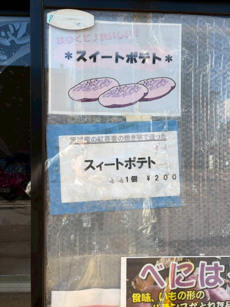 わかば補聴器センター函館補聴器の隣にある焼き芋屋さん。補聴器 函館のついでにご来店どうぞ。スイートポテトが美味しいよ。