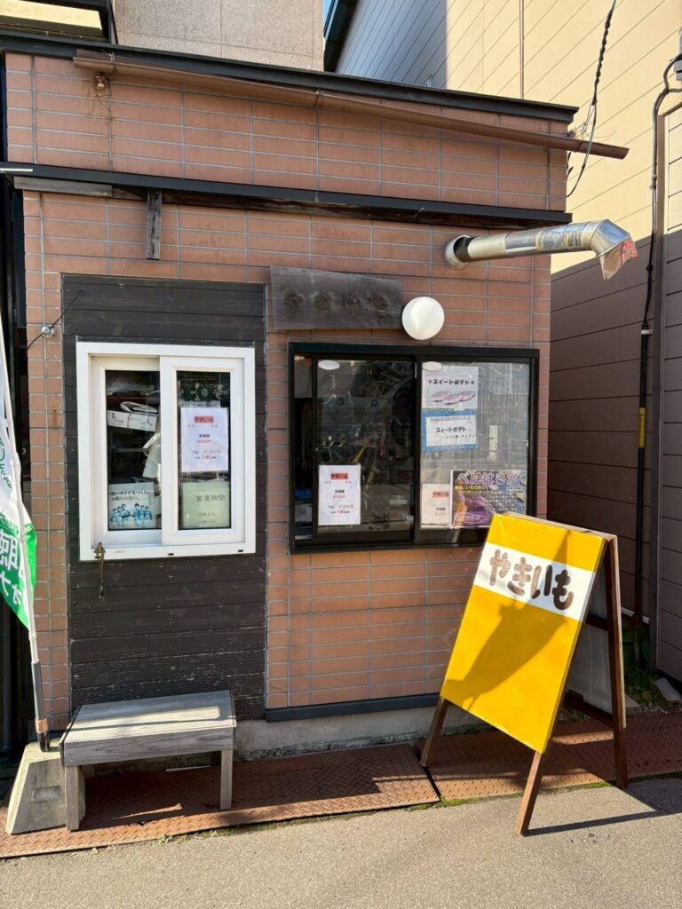 補聴器　函館　補聴器センター　わかば補聴器センターの隣の焼き芋屋さん。
