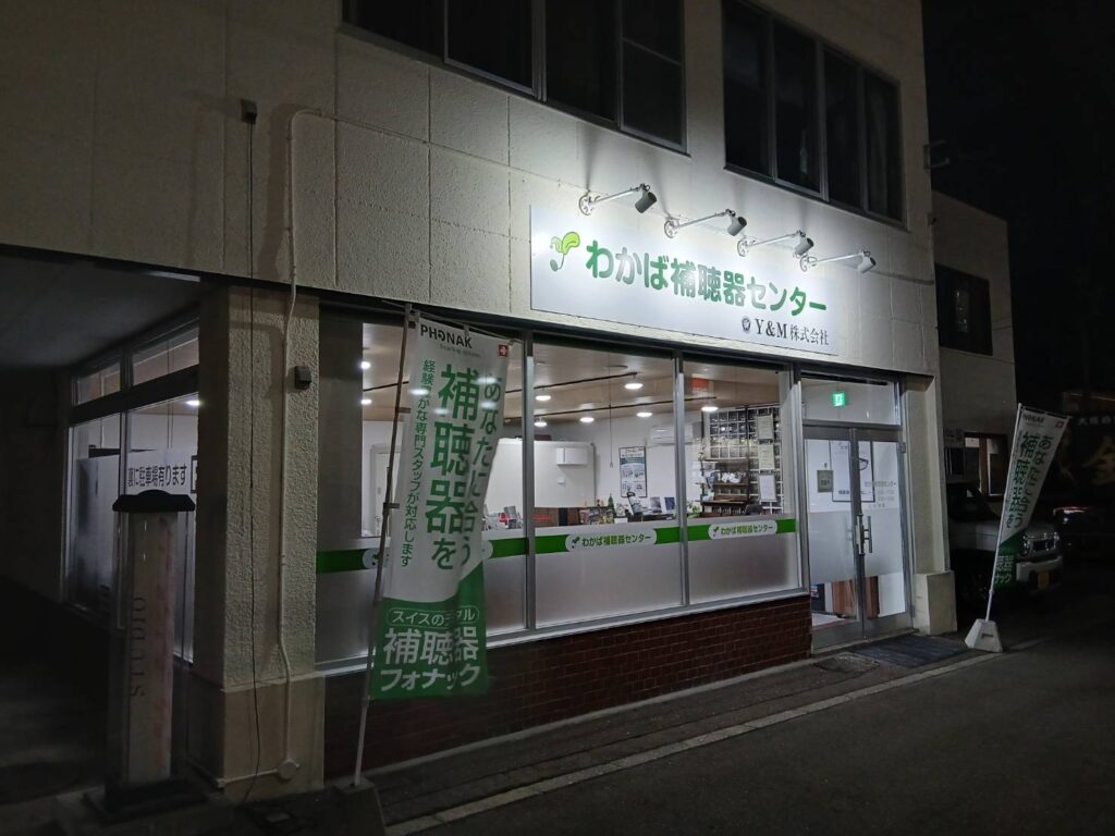 わかば補聴器センターの店外写メ。帯広 補聴器店での夜の証明画像。函館補聴器も営業中