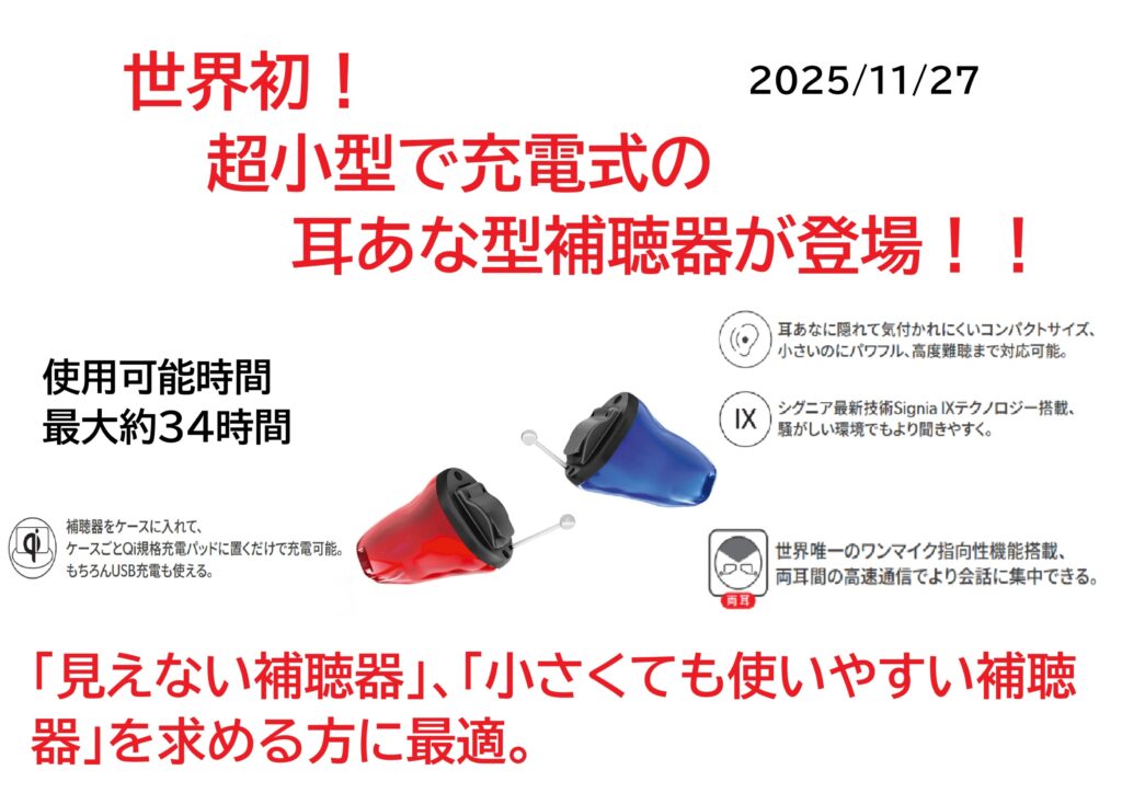 わかば補聴器センター帯広店
わかば補聴器センター函館店の最新式補聴器、最新補聴器の案内。
世界初超小型オーダーメイド充電式補聴器の画像。帯広補聴器でも函館補聴器でも販売しています。身障者の方や補聴器助成制度の利用の方も是非。