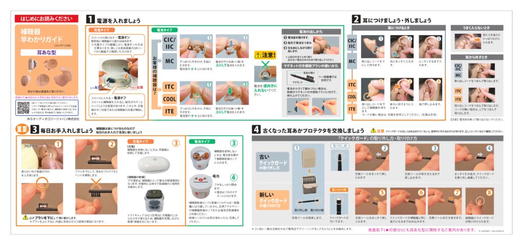シグニア補聴器の耳掛け型補聴器BTE、耳掛け型RICタイプ、耳穴型、CIC、ITC、ITEの取り扱い説明。取扱説明。取説。
お掃除方法。お手入れ方法。
わかば補聴器センター帯広店、
わかば補聴器センター函館店でも配布しています。クイックガード、ブラシ、充電、乾燥、装用、保管の説明。