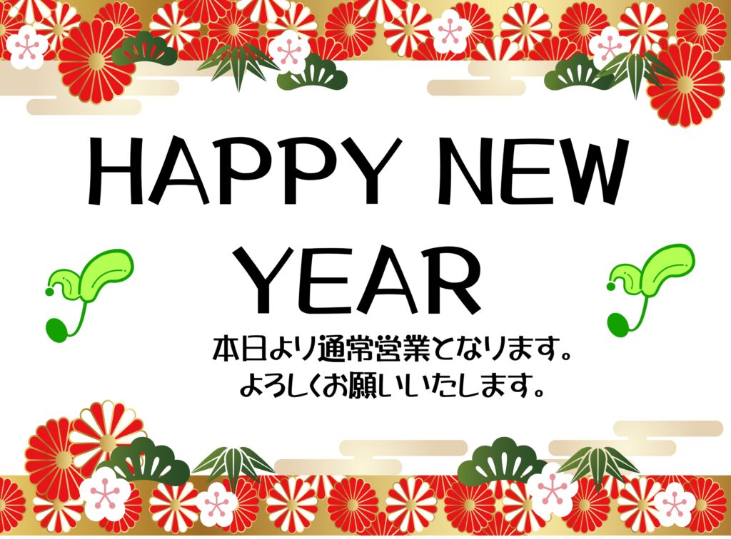 帯広　函館　補聴器専門店　の　わかば補聴器センターの正月挨拶画像。
正月の聞き返し、聞き間違いが無かったですか？