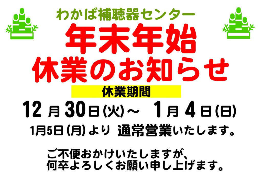 わかば補聴器センター
帯広　補聴器
函館　補聴器
年末年始休業の案内。
来年もよろしくお願いします。