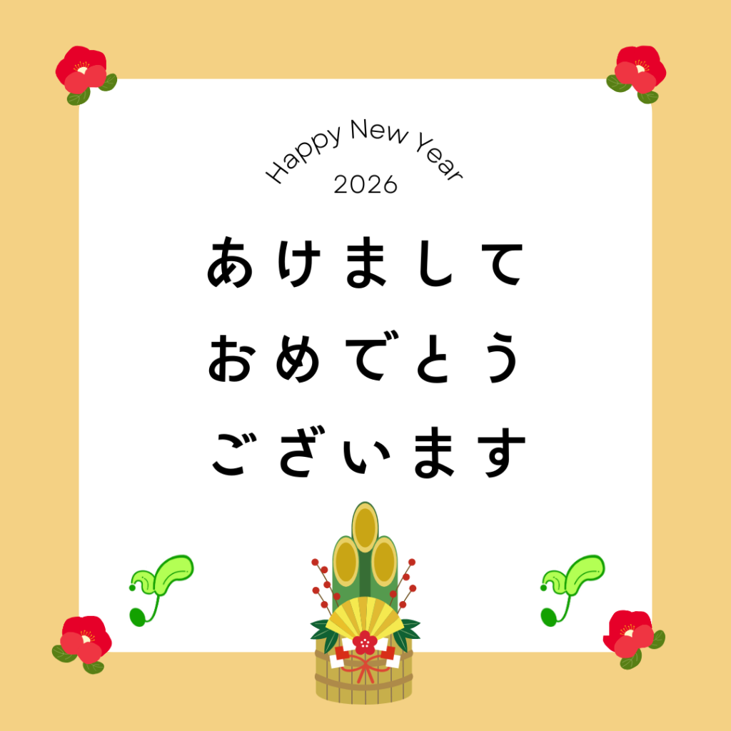 わかば補聴器センター
帯広　補聴器　函館　補聴器
新年のご挨拶　2026　元旦
obihiro hakodate hochouki
