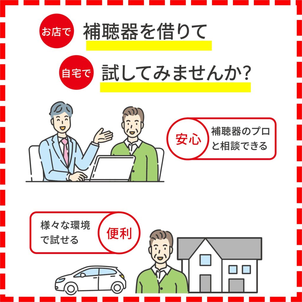 わかば補聴器センター帯広店、函館本店　補聴器試聴、レンタル、貸出の画像。補聴器のプロと相談し自宅やお店でためしてみませんか？