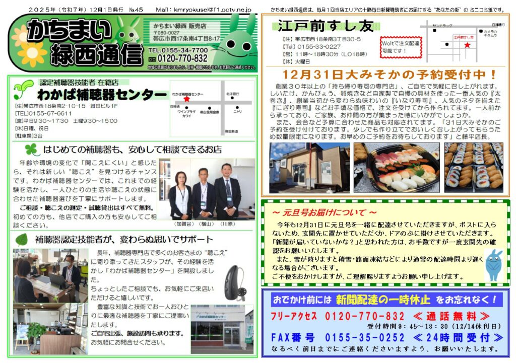 わかば補聴器センター帯広店
補聴器　帯広　補聴器　の勝毎記事広告。元さくら補聴器センターのスタッフでやっています。