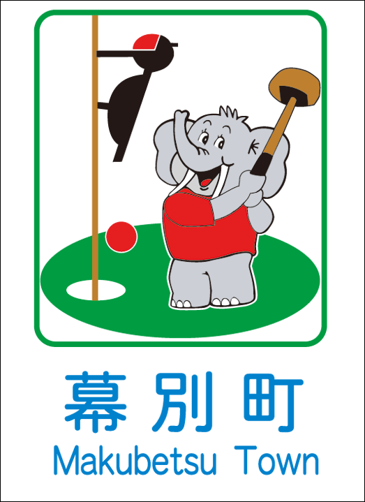 とかち　十勝　幕別町の補聴器購入費助成制度。
補聴器助成の対象条件、助成額について。経済的な負担を軽減。
片耳あたり上限50,000円、五万円の助成額。
補聴器購入費助成申請書や振込口座が必要。40歳以上。40才以上。高齢者　助成　認定補聴器技能者が在籍するわかば補聴器センター　帯広店で説明可能。相談。札内も大丈夫。幕別町保健課でアンケートも必要。忠類も可。幕別町役場、札内支所、忠類 総合 支所で申請。認知症対策に補聴器をおすすめ。