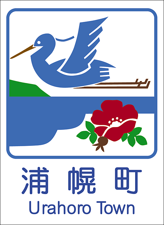 とかち 十勝 浦幌町の補聴器購入費助成制度。
補聴器助成の対象条件、助成額について。経済的な負担を軽減。
片耳あたり上限50,000円、五万円の助成額。
補聴器購入費助成申請書や振込口座が必要。0歳以上。高齢者 助成 認定補聴器技能者が在籍するわかば補聴器センター 帯広店で説明可能。相談。浦幌町保健福祉センター保健福祉課社会福祉係で手続き。申請。認知症対策、認知症予防、健康増進のため補聴器をおすすめ。