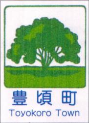 とかち　十勝　とよころ　豊頃町の補聴器購入費助成制度。
補聴器助成の対象条件、助成額について。経済的な負担を軽減。
片耳あたり上限30,000円、三万円の助成額。
補聴器購入費助成申請書や振込口座が必要。65歳以上。65才以上。高齢者　助成　認定補聴器技能者が在籍するわかば補聴器センター　帯広店で説明可能。相談。大津も大丈夫。豊頃町役場福祉課福祉介護係で手続き。申請。認知症対策、認知症予防、健康増進のため補聴器をおすすめ。