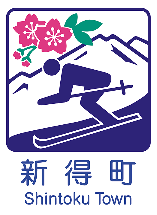 とかち 十勝 新得町の補聴器購入費助成制度。
補聴器助成の対象条件、助成額について。経済的な負担を軽減。
片耳あたり上限50,000円、五万円の助成額。
補聴器購入費助成申請書や振込口座が必要。65歳以上。65才以上。高齢者 助成 認定補聴器技能者が在籍するわかば補聴器センター 帯広店で説明可能。相談。保健福祉センター「なごみ」・屈足支所で申請可能。屈足でも大丈夫
新得町役場保健福祉課在宅支援係で手続き。申請。認知症対策、認知症予防、健康増進のため補聴器をおすすめ。