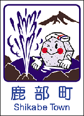 道南　渡島　函館　しかべ　鹿部町の補聴器購入費助成制度。
補聴器助成の対象条件、助成額について。経済的な負担を軽減。
片耳あたり上限30,000円、三万円の助成額。
補聴器購入費助成申請書や振込口座が必要。65歳以上。65才以上。高齢者　助成　認定補聴器技能者が在籍するわかば補聴器センター　函館店で説明可能。相談。
鹿部町役場　保健福祉課 福祉係
茅部郡鹿部町字鹿部252番地1
で手続き。申請。認知症対策、認知症予防、健康増進のため補聴器をおすすめ。