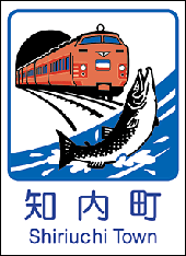 道南　渡島　函館　しりうち　知内町の補聴器購入費助成制度。
補聴器助成の対象条件、助成額について。経済的な負担を軽減。
片耳あたり上限80,000円、両耳あたり上限160,000円の助成額。
補聴器購入費助成申請書や振込口座が必要。高齢者　助成　認定補聴器技能者が在籍するわかば補聴器センター　函館店で説明可能。相談。
知内町役場　生活福祉課福祉医療係
北海道上磯郡知内町字重内21-1
で手続き。申請。認知症対策、認知症予防、健康増進のため補聴器をおすすめ。