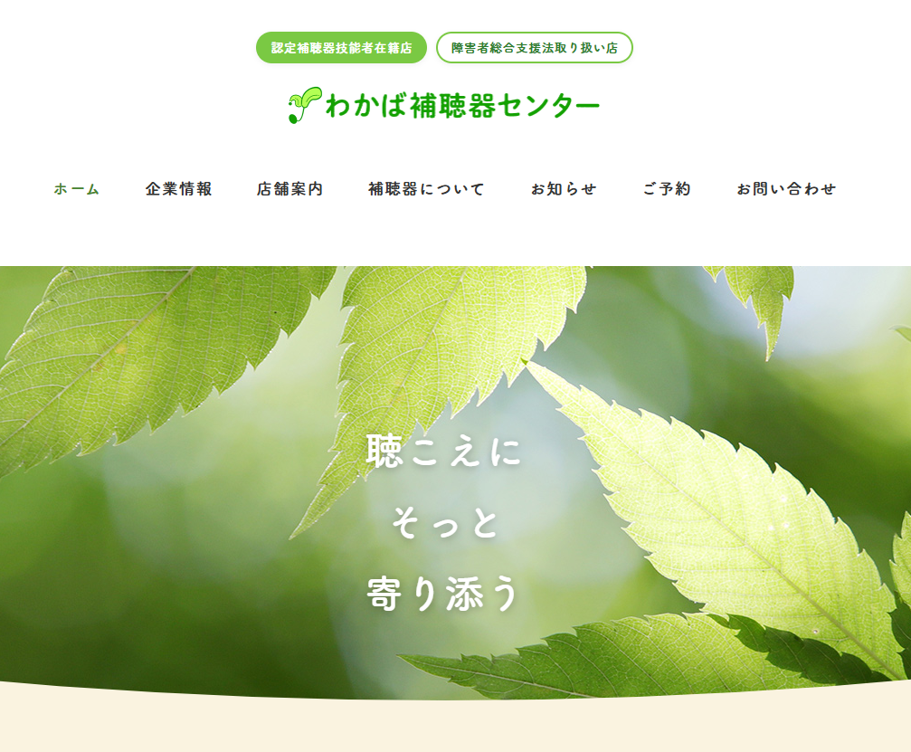 わかば補聴器センターのホームページを紹介するイメージ画像。帯広店・函館本店の補聴器専門店として、補聴器の種類、耳かけ型・耳あな型の特徴、認定補聴器技能者在籍店の安心対応、町の助成制度、障害者総合支援法による補装具支給、医療費控除、確定申告、e-Tax対応、出張訪問相談、予約優先制などを案内する内容。難聴相談、聞こえチェック、補聴器試聴、調整、アフターケアまで地域密着で対応する帯広・函館の補聴器情報ページ紹介用ビジュアル。