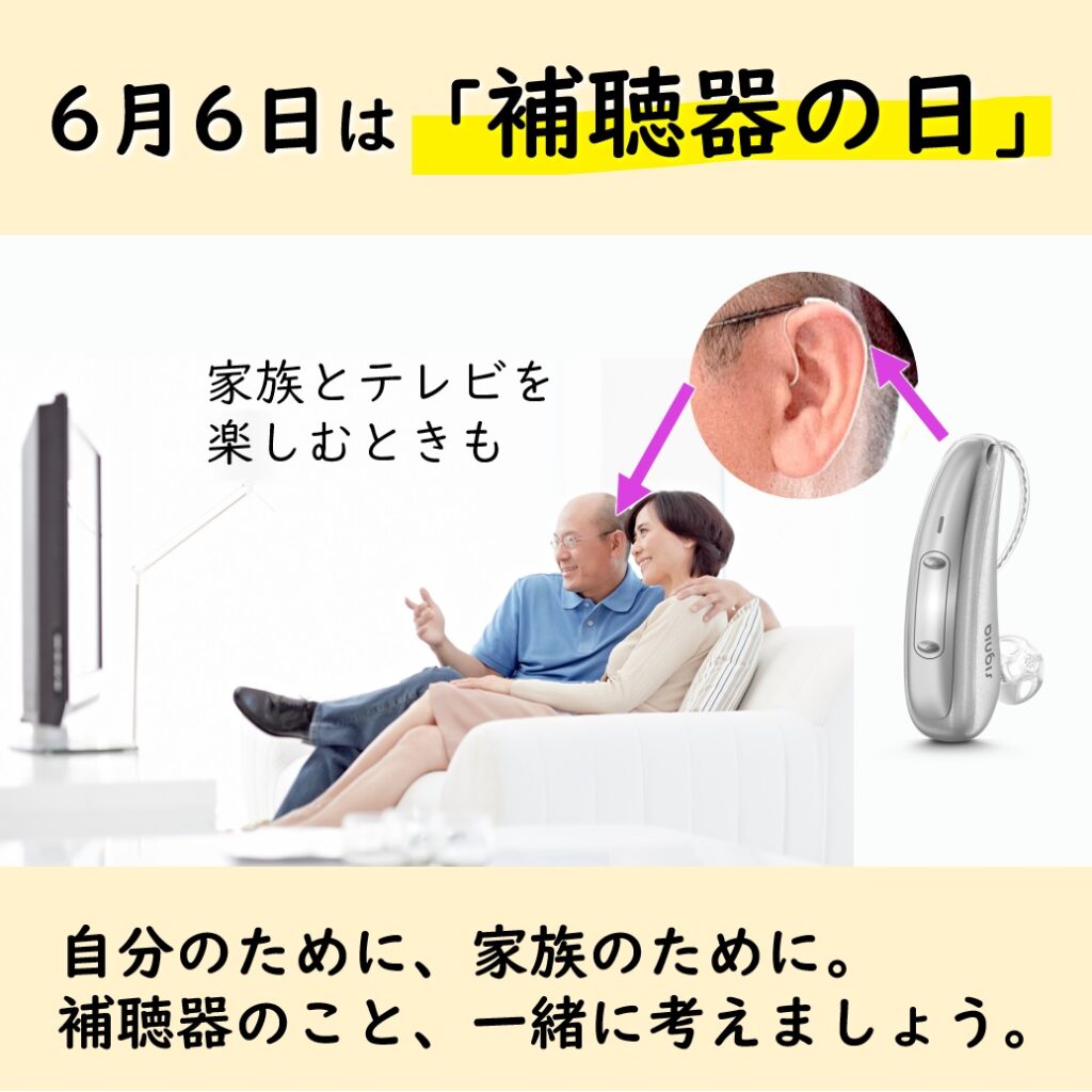 6月6日は補聴器の日。補聴器を装用した方が家族と一緒にテレビを楽しんでいる様子をイメージした画像です。補聴器の日は、日本補聴器販売店協会と日本補聴器工業会が制定した記念日で、数字の6を横にすると補聴器の形に見えることが由来とされています。補聴器を使うことで、テレビの音や家族との会話が聞き取りやすくなり、日常生活のコミュニケーションが広がることが期待できます。耳の後ろにかける耳掛け型補聴器(RICタイプ)など、最近の補聴器は小型で目立ちにくく、自然な聞こえに近づけることが可能です。帯広や函館で補聴器の相談や試聴、聞こえのチェックをご希望の方は、補聴器専門店にご相談ください。