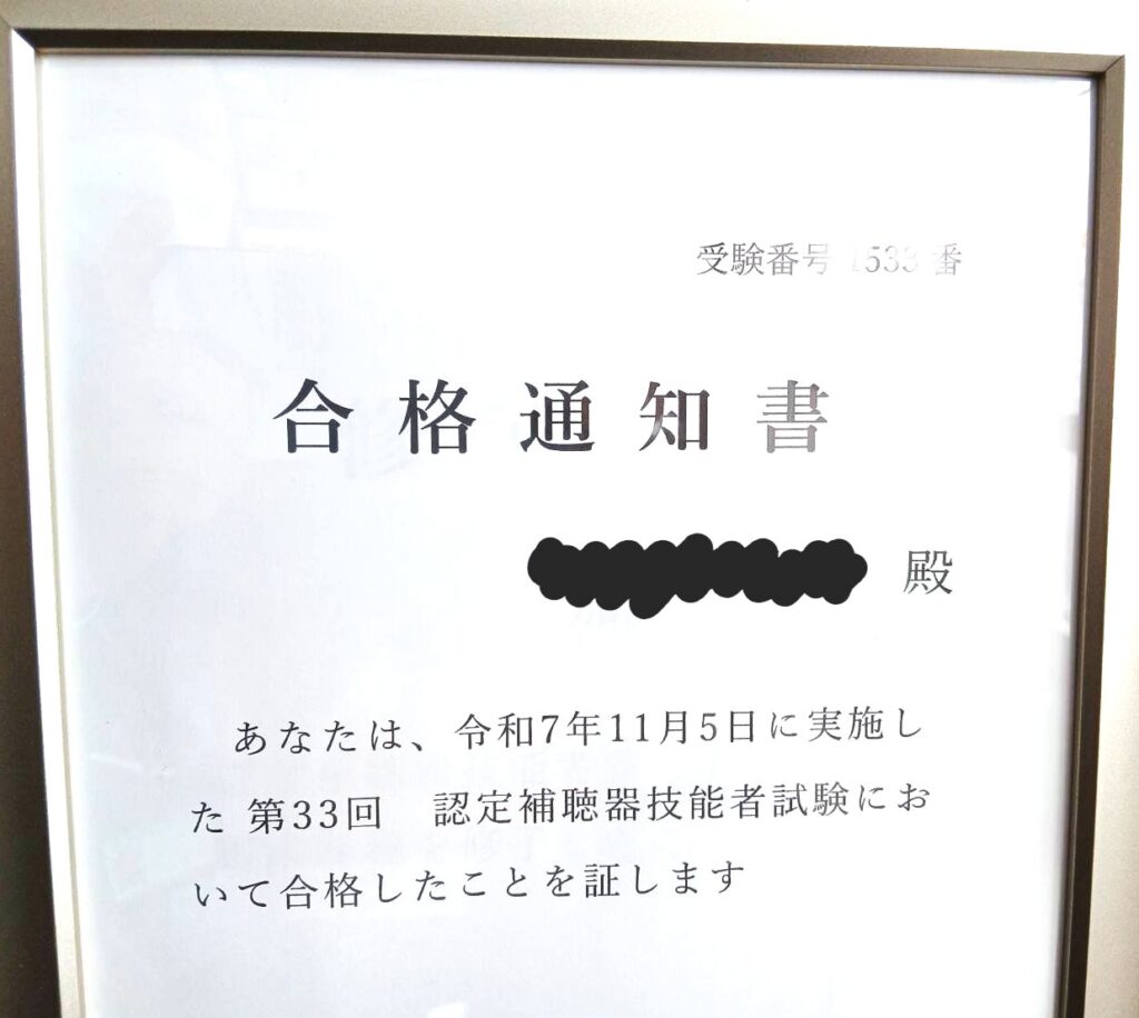 認定補聴器技能者資格の取得をイメージした写真。わかば補聴器センター帯広店のスタッフが認定補聴器技能者試験に合格し、帯広店のスタッフ全員が認定補聴器技能者となったことを伝えるブログ用画像。認定補聴器技能者は公益財団法人テクノエイド協会が認定する資格で、補聴器の専門知識や調整技術、聞こえの相談に対応できる専門職であることを示す内容。補聴器のフィッティング、聴力測定、アフターケア、医療費控除や補装具制度の相談など、専門的なサポートを提供できる店舗体制を象徴するイメージ。帯広・函館・十勝・道東・道南エリアで補聴器専門店を探している方や、安心して相談できる店舗を探している方に向けた画像説明。"