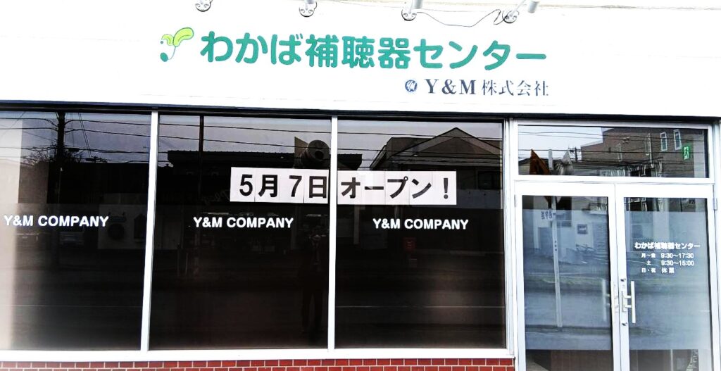 帯広市にある補聴器専門店「わかば補聴器センター帯広店」です。
おかげさまで当店は2026年5月7日で開店1周年を迎えることができました。日頃の感謝の気持ちを込めて、現在「補聴器点検強化月間」を開催しています。補聴器は毎日使用する精密機器のため、耳あかの詰まりやフィルターの汚れ、部品の劣化などにより、知らないうちに聞こえ方が変わることがあります。定期的な点検やクリーニングを行うことで、補聴器本来の聞こえを保ち、快適に長く使うことにつながります。当店では補聴器の点検・クリーニング、聞こえの相談、補聴器の調整などを行っています。また、他店で購入された補聴器の点検も可能です。帯広で補聴器の相談や点検をご希望の方は、どうぞお気軽にご来店ください。