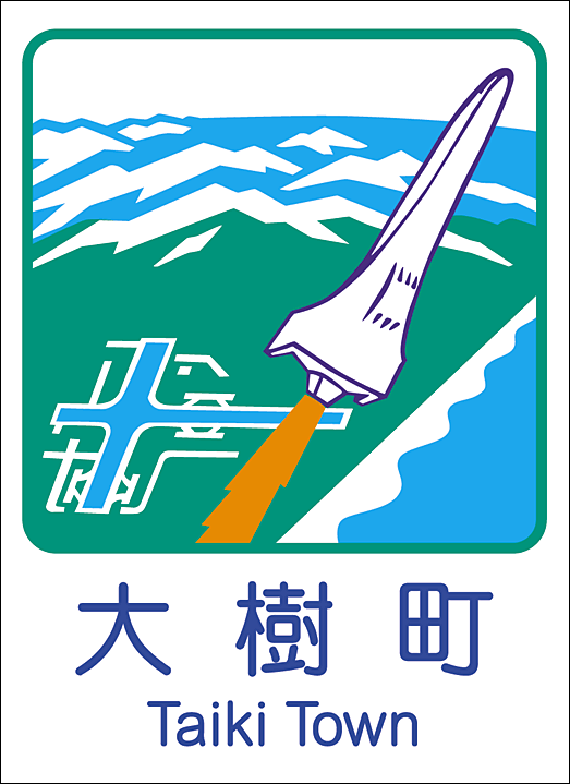 大樹町の補聴器助成制度についてまとめた画像です。大樹町では65歳以上の中等度難聴の方を対象に、補聴器購入費用の一部を助成しています。助成額は購入費用の2分の1で上限50,000円、助成は1人1回限りとなっています。対象は平均聴力レベル40dB以上70dB未満で、医師により補聴器の必要性が認められた方、かつ聴覚障害の身体障害者手帳をお持ちでない方です。申請には医師の意見書や補聴器販売店の見積書が必要で、購入前の申請が条件となります。補聴器は日常会話やテレビの聞こえを支える大切な機器であり、助成制度を活用することで負担を抑えて導入が可能です。大樹町で補聴器の購入や制度利用を検討している方に向けた情報です。大樹町高齢者保健福祉推進センター らいふで申請書を受領出来ます。