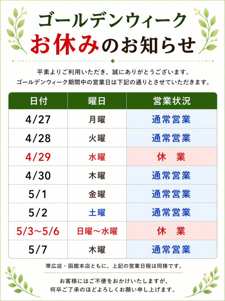 ゴールデンウィーク期間の営業日一覧表。4月27日から5月7日までの営業状況を表形式で掲載し、帯広店と函館本店は同一スケジュールであることを案内したポスター画像。