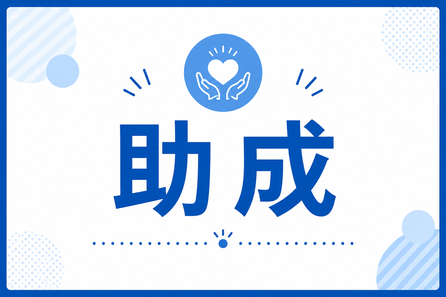 補聴器助成制度