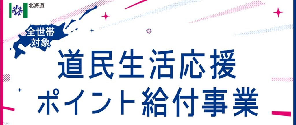 道民生活応援ポイントが利用できる補聴器専門店を紹介するブログ用画像。北海道の物価高対策として給付される『どうみんポイント』と補聴器を組み合わせたイメージで、補聴器購入や補聴器用電池、関連用品の購入にポイントを活用できることを案内する内容。北海道、帯広、函館、十勝、道東、道南エリアの補聴器相談や補聴器購入を検討している方に向けたビジュアル。道民生活応援ポイント給付事業、どうみんポイント、補聴器専門店、補聴器電池、聞こえ相談などの検索に対応した画像説明。