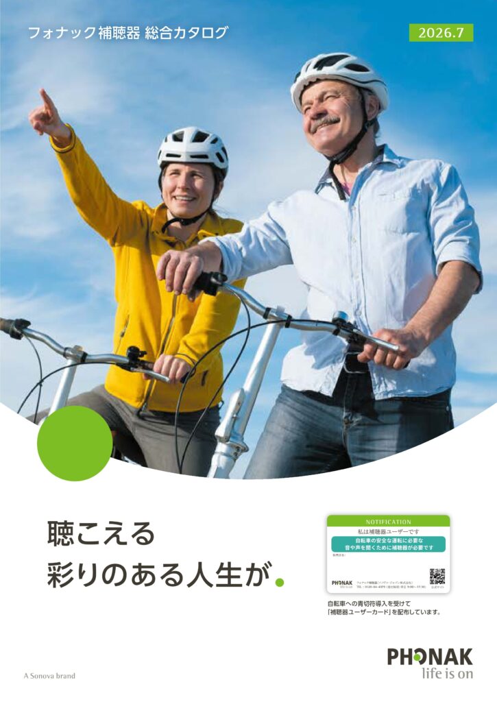 フォナック(ソノヴァ社)補聴器の総合カタログ2026年7月版が公開されました。最新のインフィニオシリーズをはじめ、ルミティ、パラダイス、オーデオ、バート、ナイーダ、スカイなどの機種情報や機能、価格、値段、料金、金額の参考となるクラス比較、アクセサリー情報を掲載しています。さくら補聴器センターに在籍していたベテランスタッフのわかば補聴器センタースタッフがカタログについて詳しく解説。