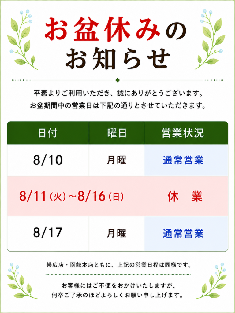 2025年お盆休みのお知らせ。8月10日(月)は通常営業、8月11日(火)~8月16日(日)は休業、8月17日(月)より通常営業。