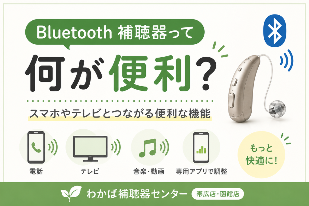 Bluetooth補聴器の便利な機能を紹介するブログのアイキャッチ画像。スマートフォンやテレビと補聴器を無線接続し、電話やテレビの音声、音楽を補聴器から聞ける様子をイメージしたデザイン。帯広・函館のわかば補聴器センターのブログ。