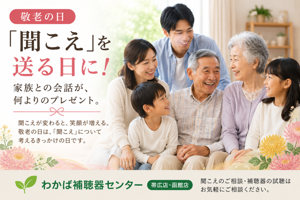 敬老の日に祖父母と子ども、孫が笑顔で会話を楽しむ様子を描いたブログアイキャッチ画像。家族団らんの中で聞こえの大切さや補聴器相談のきっかけを伝えるデザイン。帯広・函館のわかば補聴器センターのブログ。