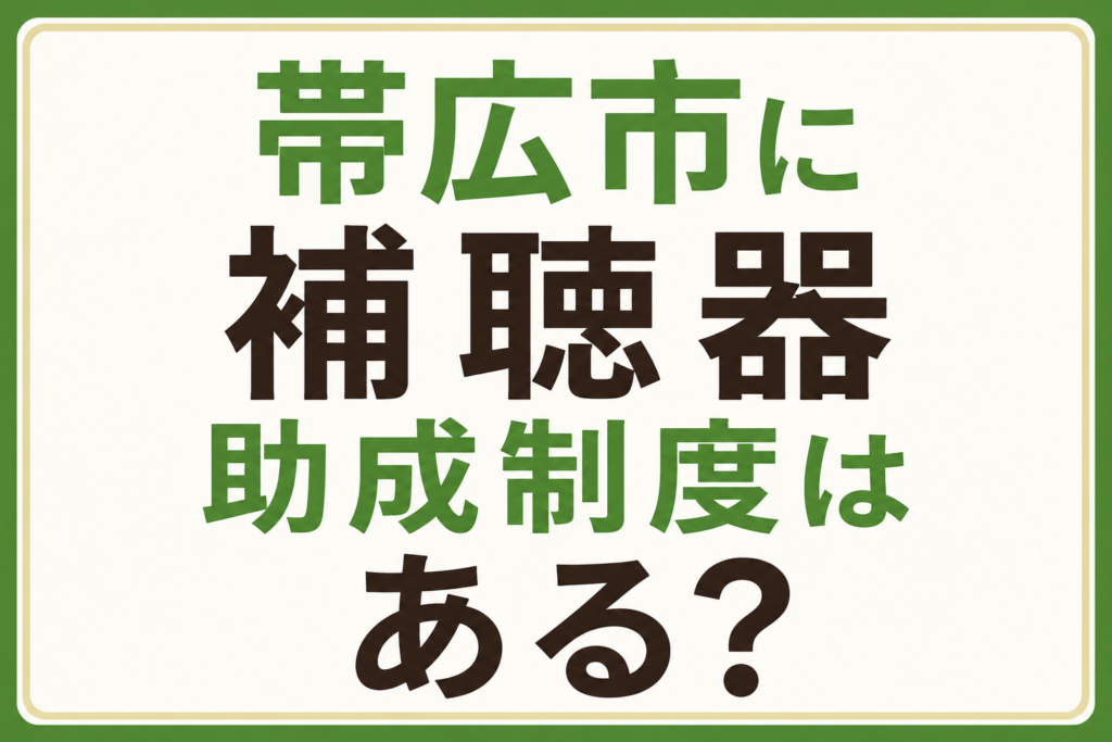 帯広市の補聴器助成制度について解説するブログのアイキャッチ画像。「帯広市に補聴器助成制度はある？」というタイトルで、帯広市の高齢者向け補聴器購入費助成制度の現状、医療費控除、障害者総合支援法による補装具費支給制度、軽度・中等度難聴児補聴器購入費助成制度などを紹介する、帯広・十勝の補聴器専門店「わかば補聴器センター」のブログ。