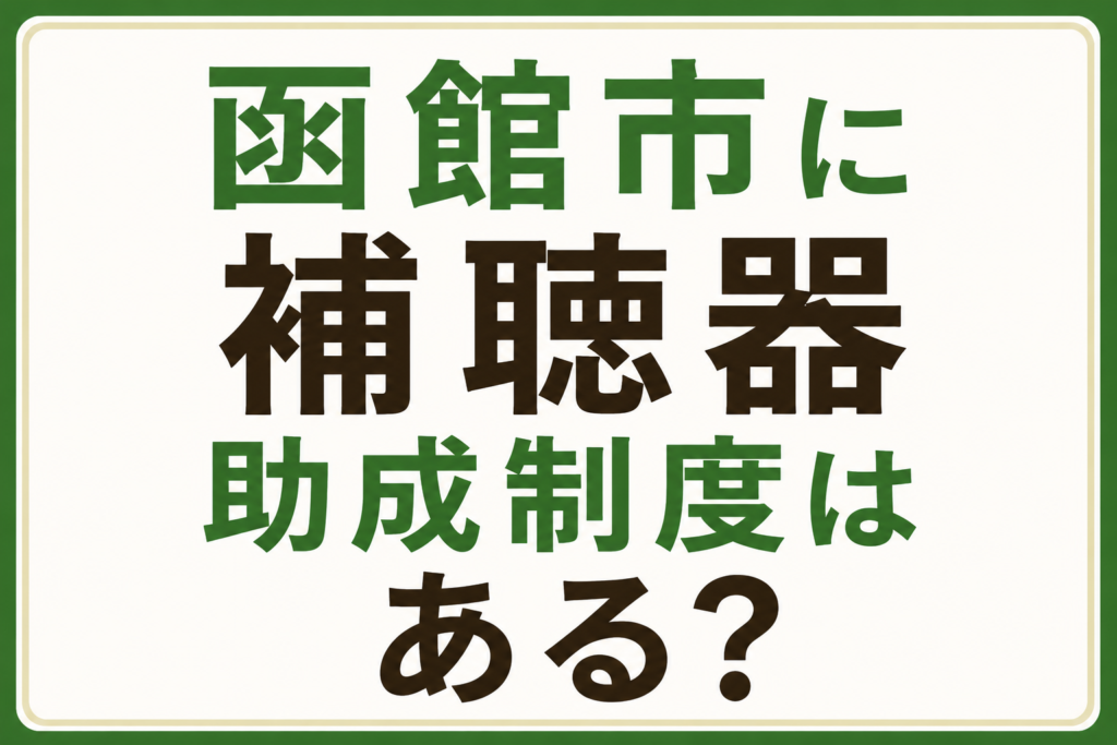 函館市の補聴器助成制度について解説するブログのアイキャッチ画像。「函館市に補聴器助成制度はある？」をテーマに、函館市の高齢者向け補聴器購入費助成制度の現状、医療費控除、障害者総合支援法による補装具費支給制度、軽度・中等度難聴児補聴器購入等助成制度を元さくら補聴器センターにいたベテランスタッフが紹介する、函館の補聴器専門店「わかば補聴器センター」のブログ。