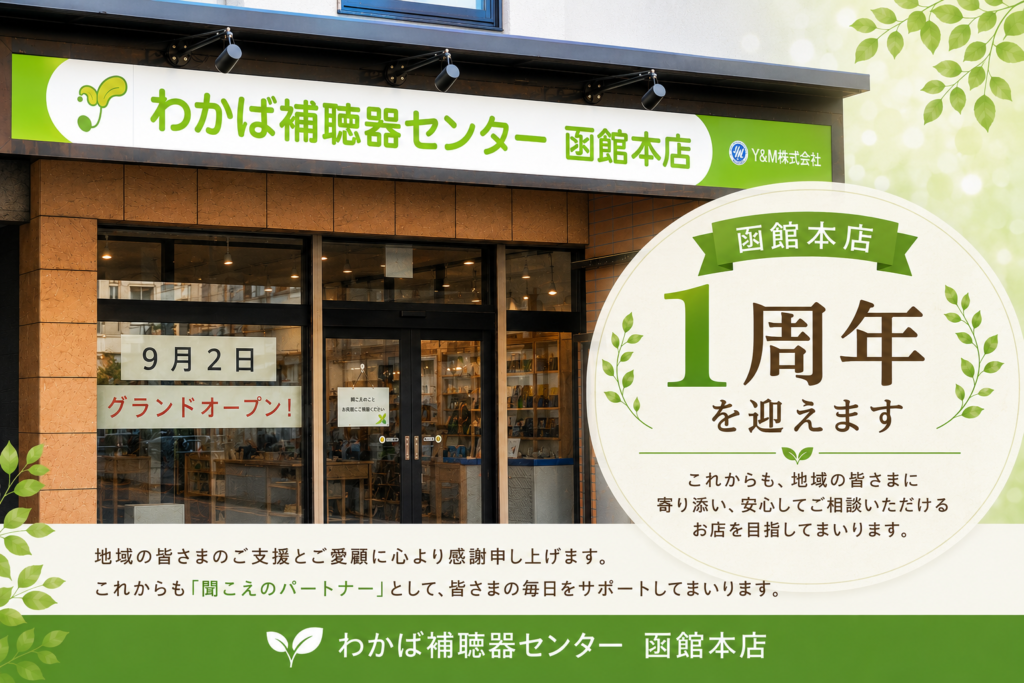 わかば補聴器センター函館店の開店1周年を記念したブログアイキャッチ画像。店舗スタッフが笑顔でお客様を迎え、「函館店1周年」の文字とともに感謝の気持ちを伝えるデザイン。函館で補聴器の相談や試聴、点検を行う補聴器専門店の周年記念ブログ。