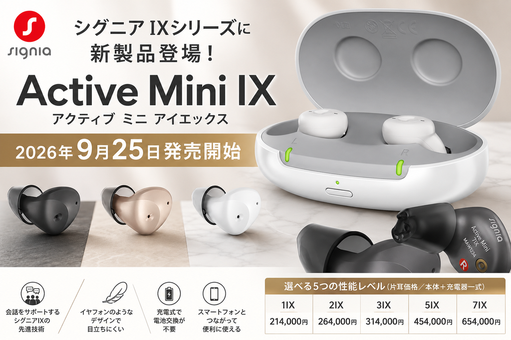 シグニア(Signia)の新製品「Active Mini IX(アクティブ ミニ IX)」を紹介する画像。イヤフォンのようなデザインが特徴の充電式補聴器と専用充電器を掲載し、2026年9月25日発売開始の新しい補聴器であることを紹介しています。Active Mini IXは、シグニアIXシリーズの新製品で、1IX・2IX・3IX・5IX・7IXの5つの性能レベル、価格、値段、金額から選択できます。帯広・函館のわかば補聴器センターでは、Active Mini IXをはじめ、さまざまな補聴器についてご相談いただけます。