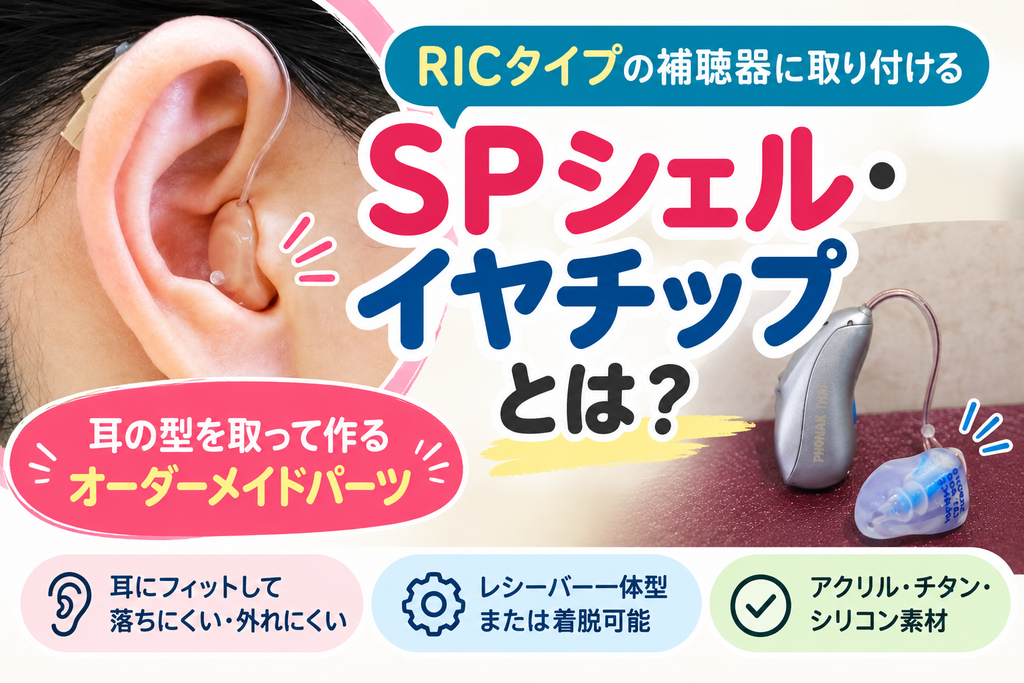 帯広・函館で補聴器をお探しの方へ、RICタイプの補聴器に取り付けるSPシェルとイヤチップ(スリムチップ)をご紹介。耳の型を取って作製するオーダーメイドパーツで、耳へのフィット感や装着の安定性をサポートします。